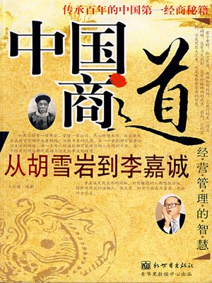 中国商道 - ebook